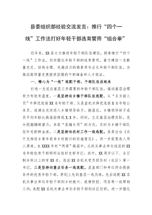 县委组织部经验交流发言：推行“四个一线”工作法打好年轻干部选育管用“组合拳”.docx