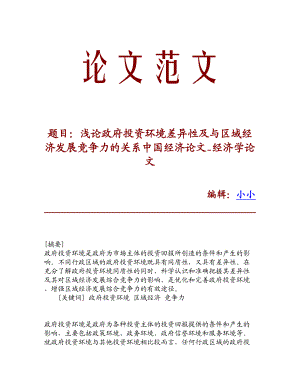 【精品】浅论政府投资环境差异性及与区域经济发展竞争力的关系中国经济论文经济学论文.doc