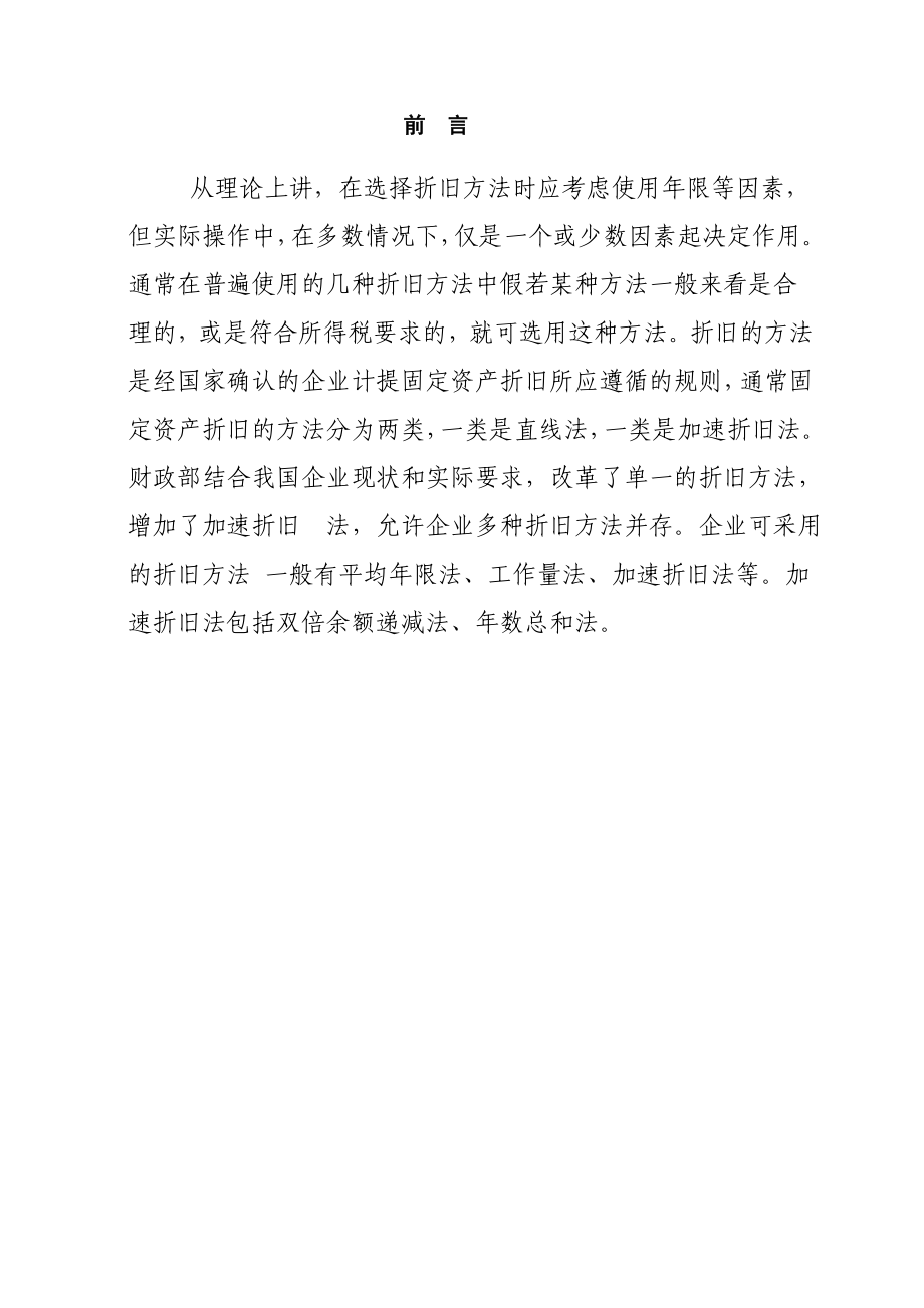 固定资产折旧方法对所得税的影响.doc_第1页