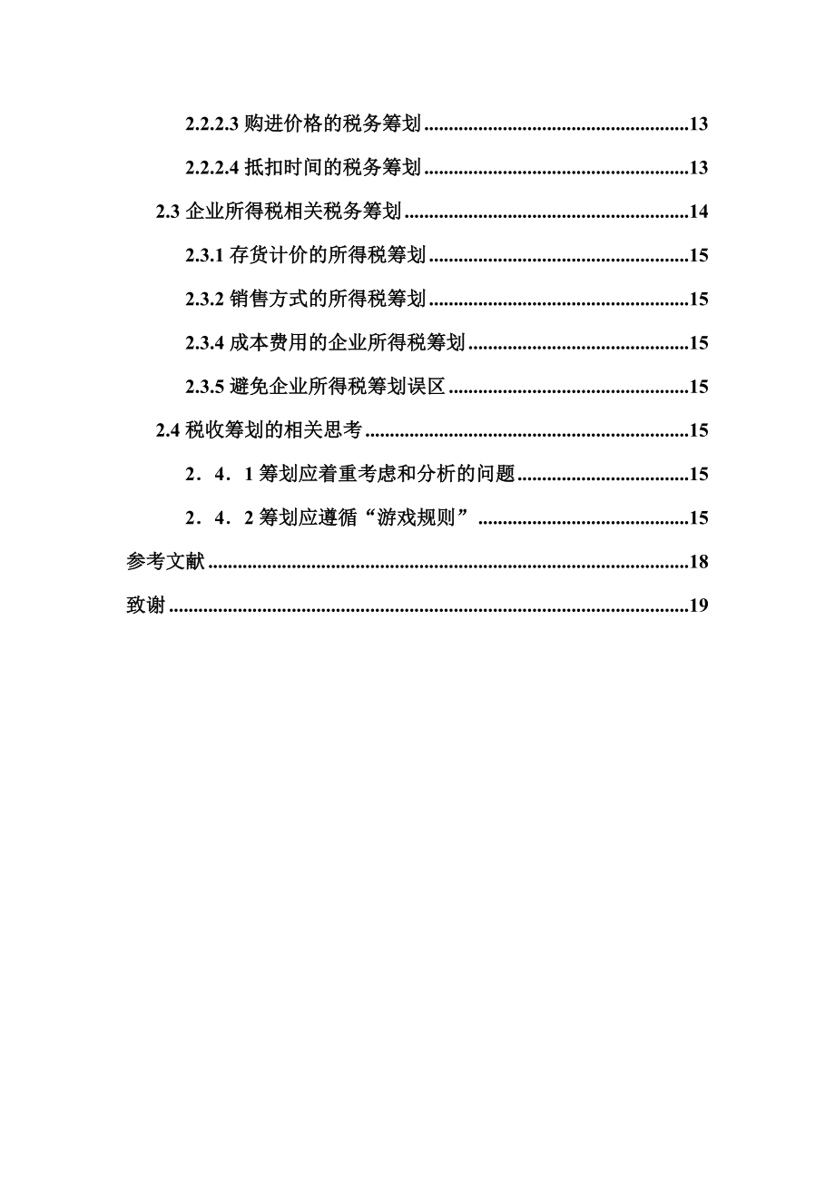 企业纳税筹划的探究毕业论文.doc_第3页