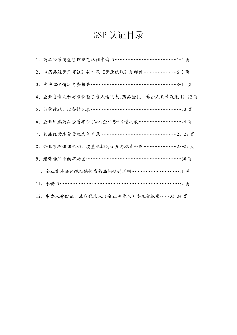 药品经营质量管理规范认证申请书.doc_第2页