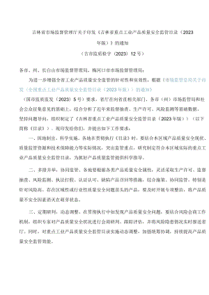 吉林省市场监督管理厅关于印发《吉林省重点工业产品质量安全监管目录(2023年版)》的通知.docx