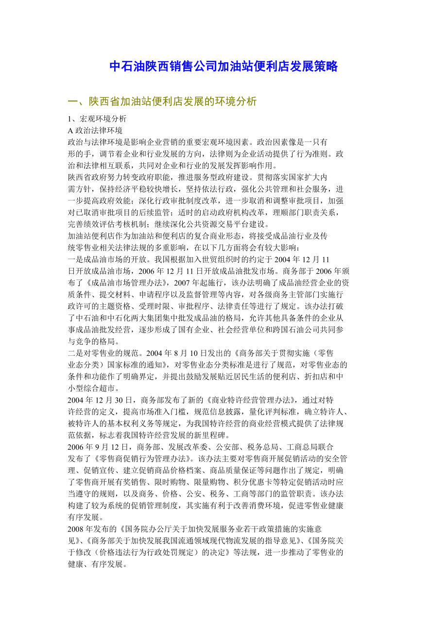 中石油陕西销售公司加油站便利店发展策略高质量.doc_第1页