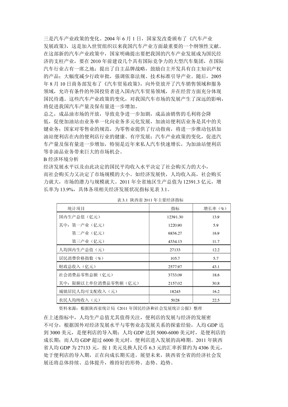 中石油陕西销售公司加油站便利店发展策略高质量.doc_第2页