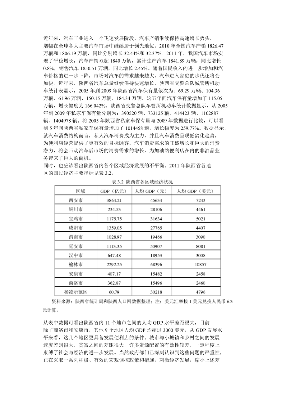 中石油陕西销售公司加油站便利店发展策略高质量.doc_第3页