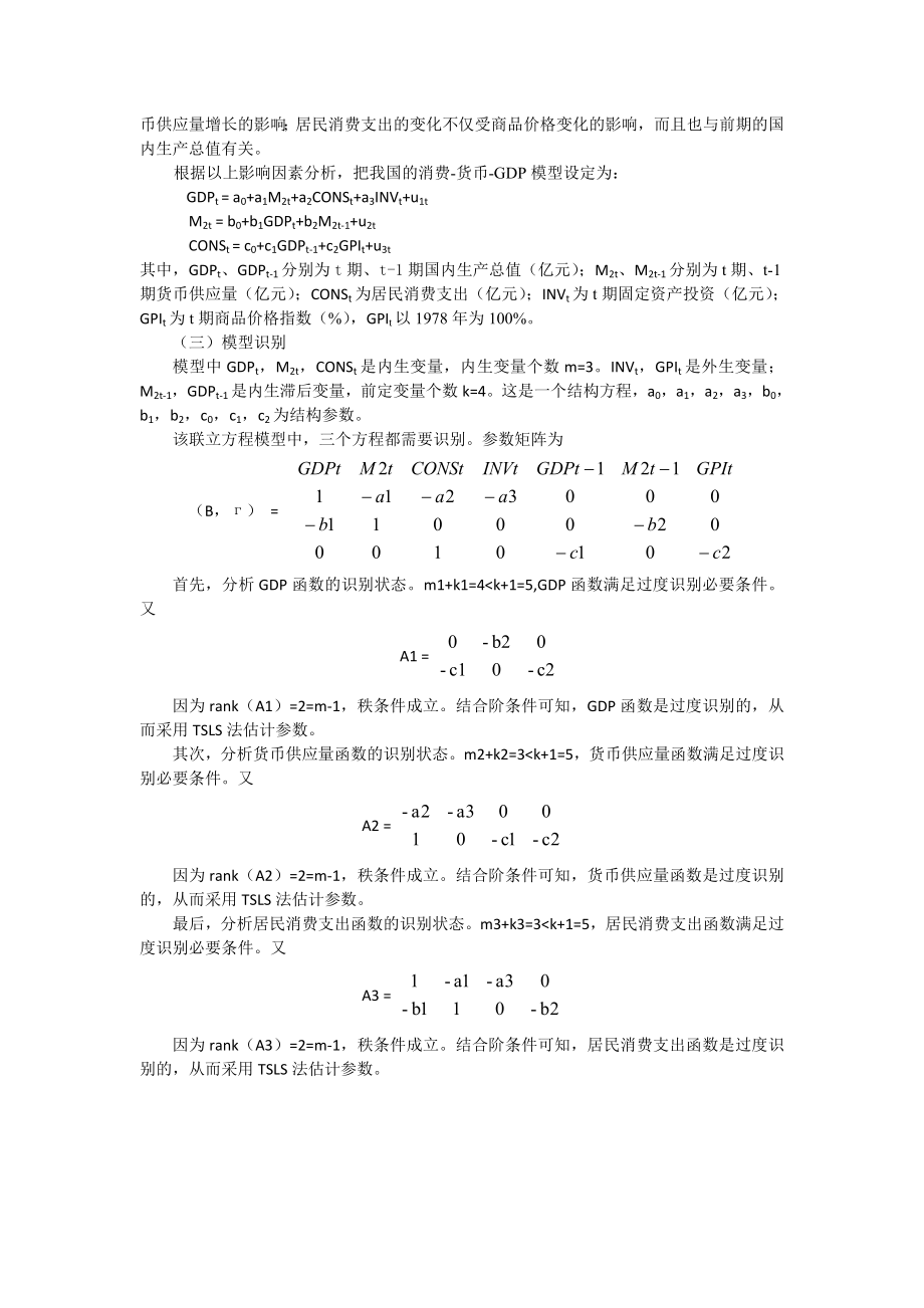 我国居民消费支出、货币供应量与国内生产总值计量分析.doc_第3页