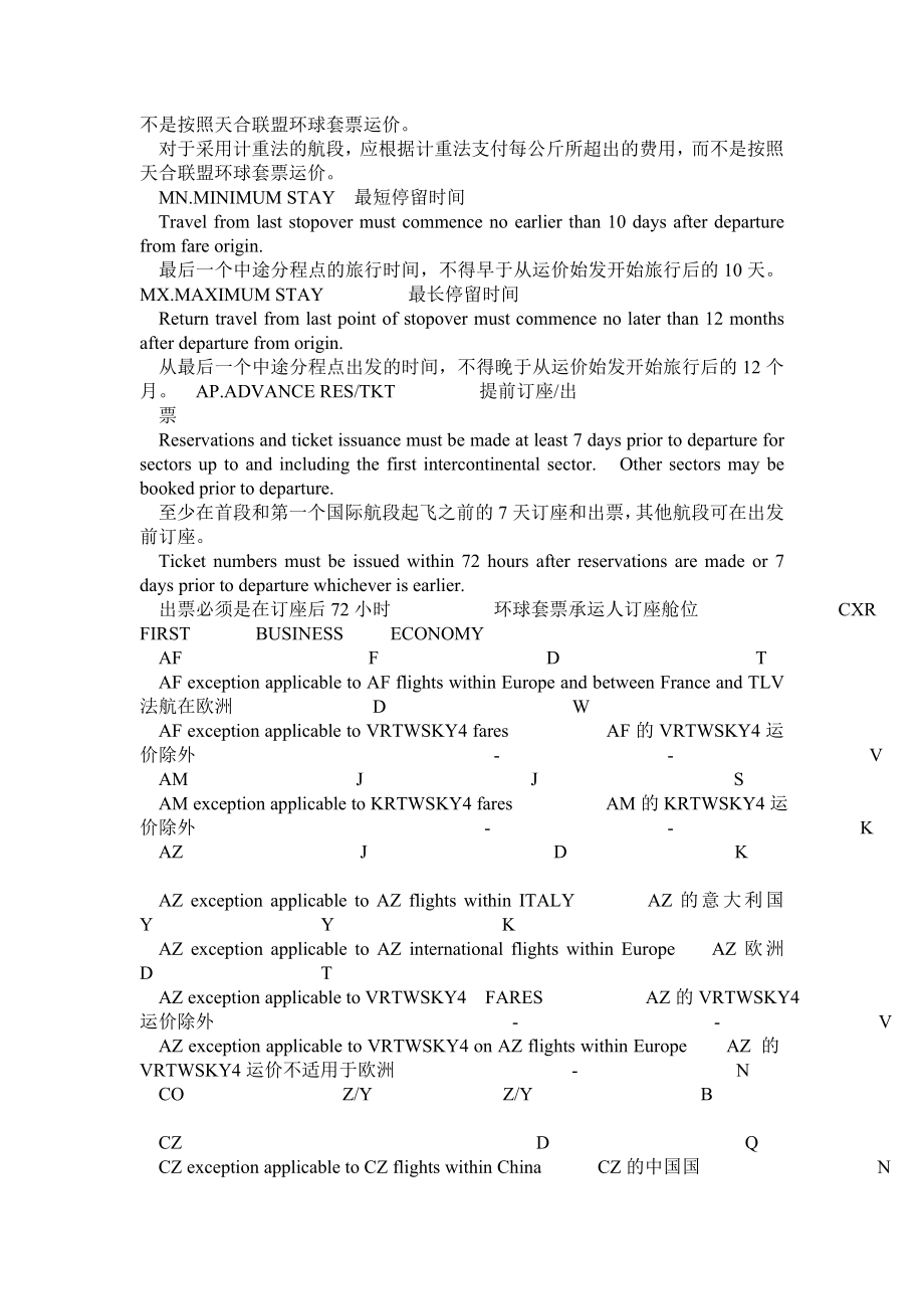 开票知识 国际运价中规则的中英文对照.doc_第3页