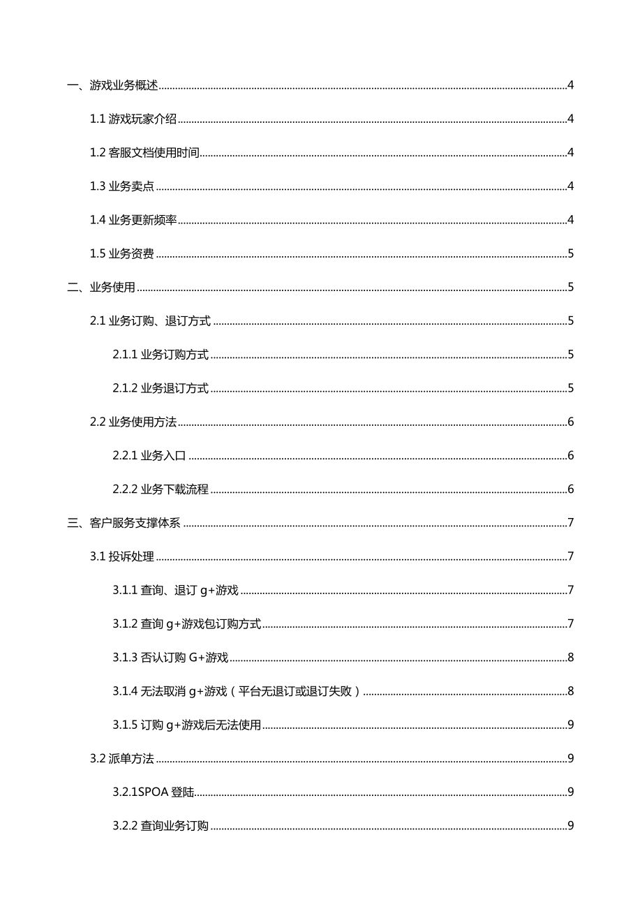 游戏玩家产品客户服务文档.doc_第2页