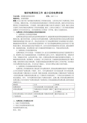 做好电费回收工作减少应收电费余额.doc