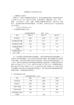 宝钢股份营运能力分析584711987.doc