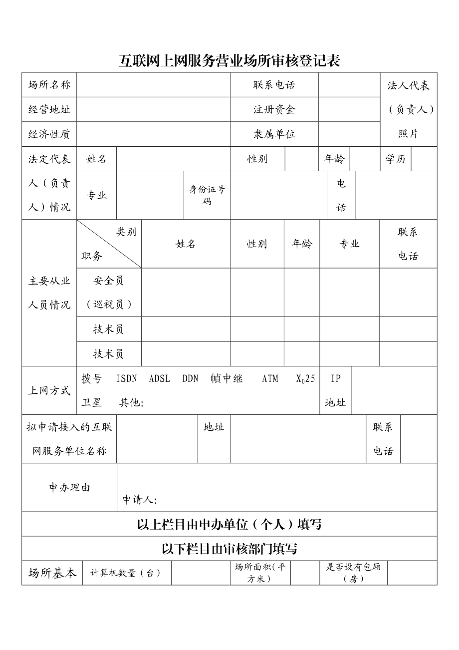 最新互联网上网服务营业场所审核登记表.doc_第1页