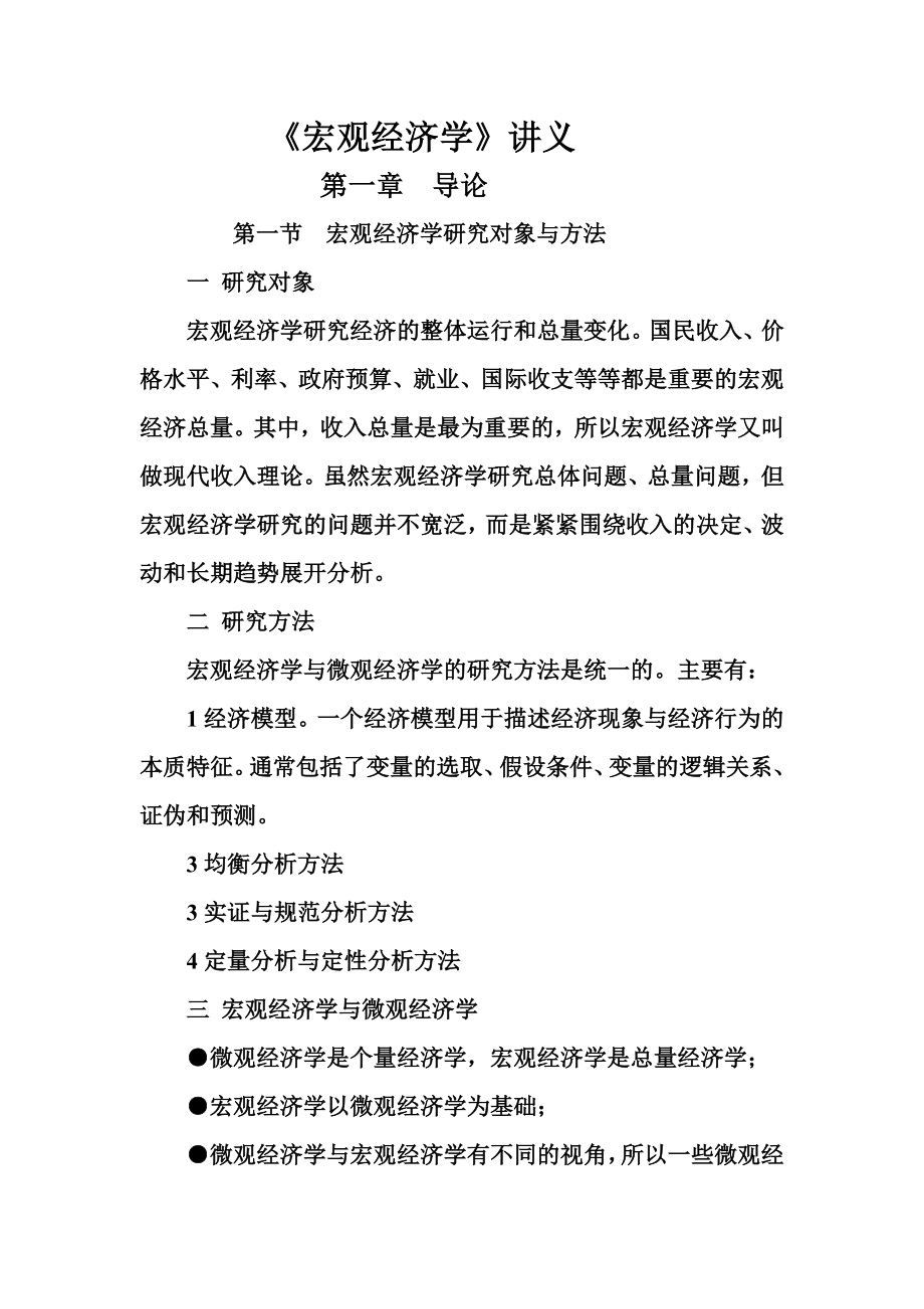 西南财经大学宏观经济讲义.doc_第1页