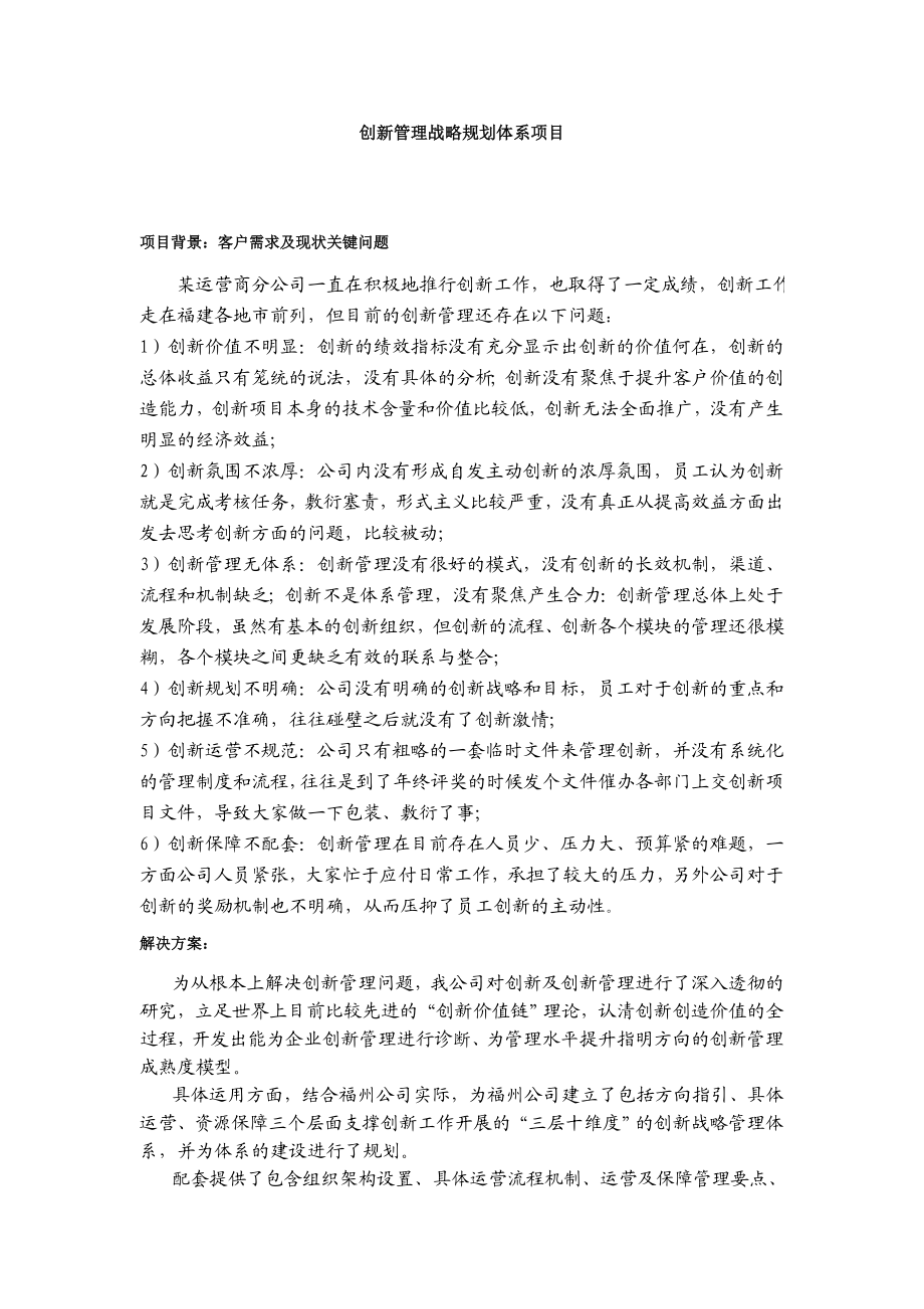 创新管理战略规划体系项目中国电信运营商行业.doc_第1页