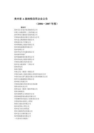 A级纳税信用等级企业名单.doc
