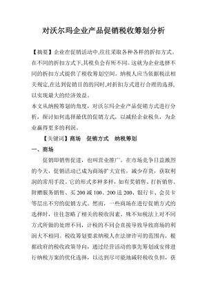 毕业论文对沃尔玛企业产品促销税收筹划分析.doc