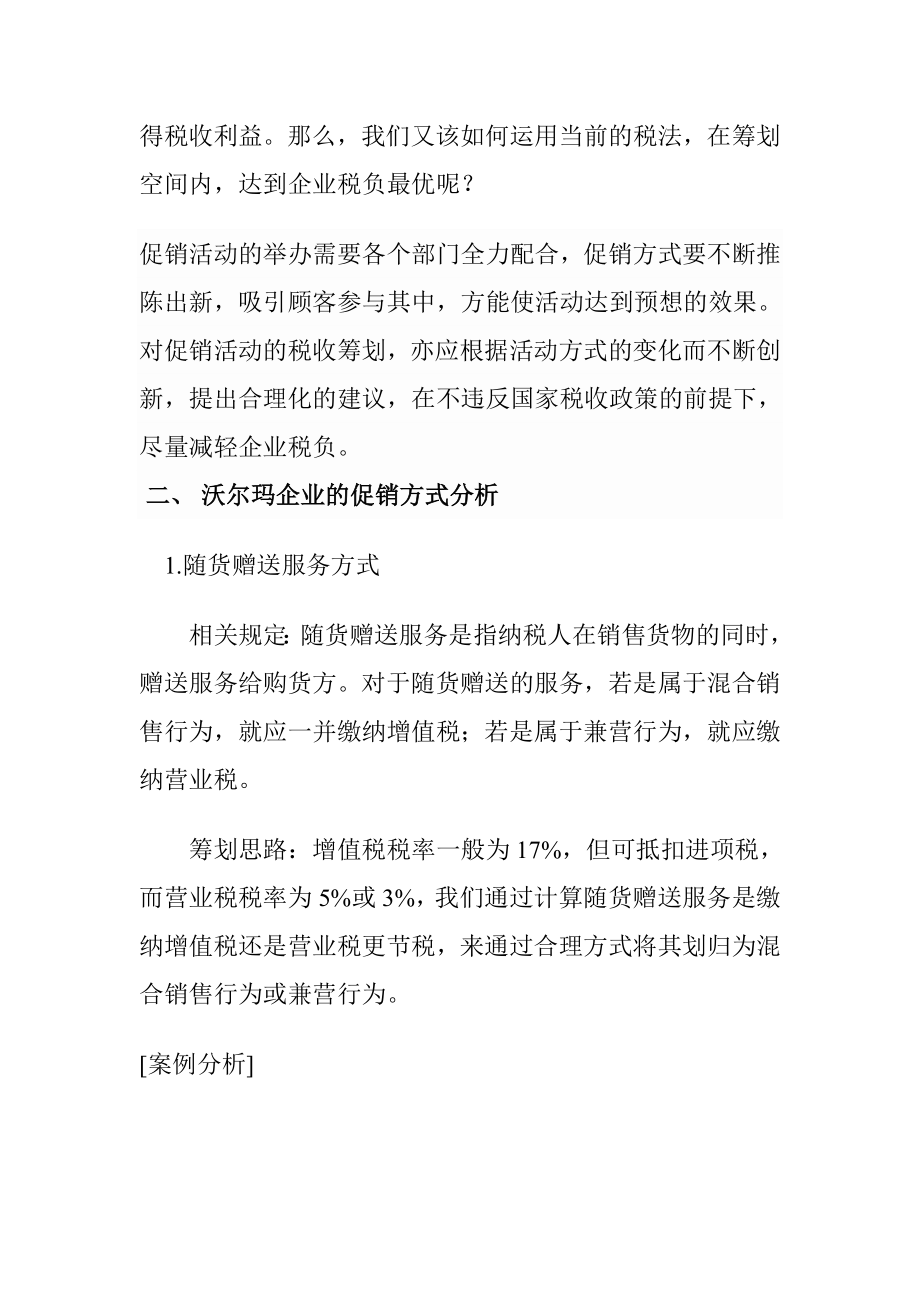 毕业论文对沃尔玛企业产品促销税收筹划分析.doc_第2页