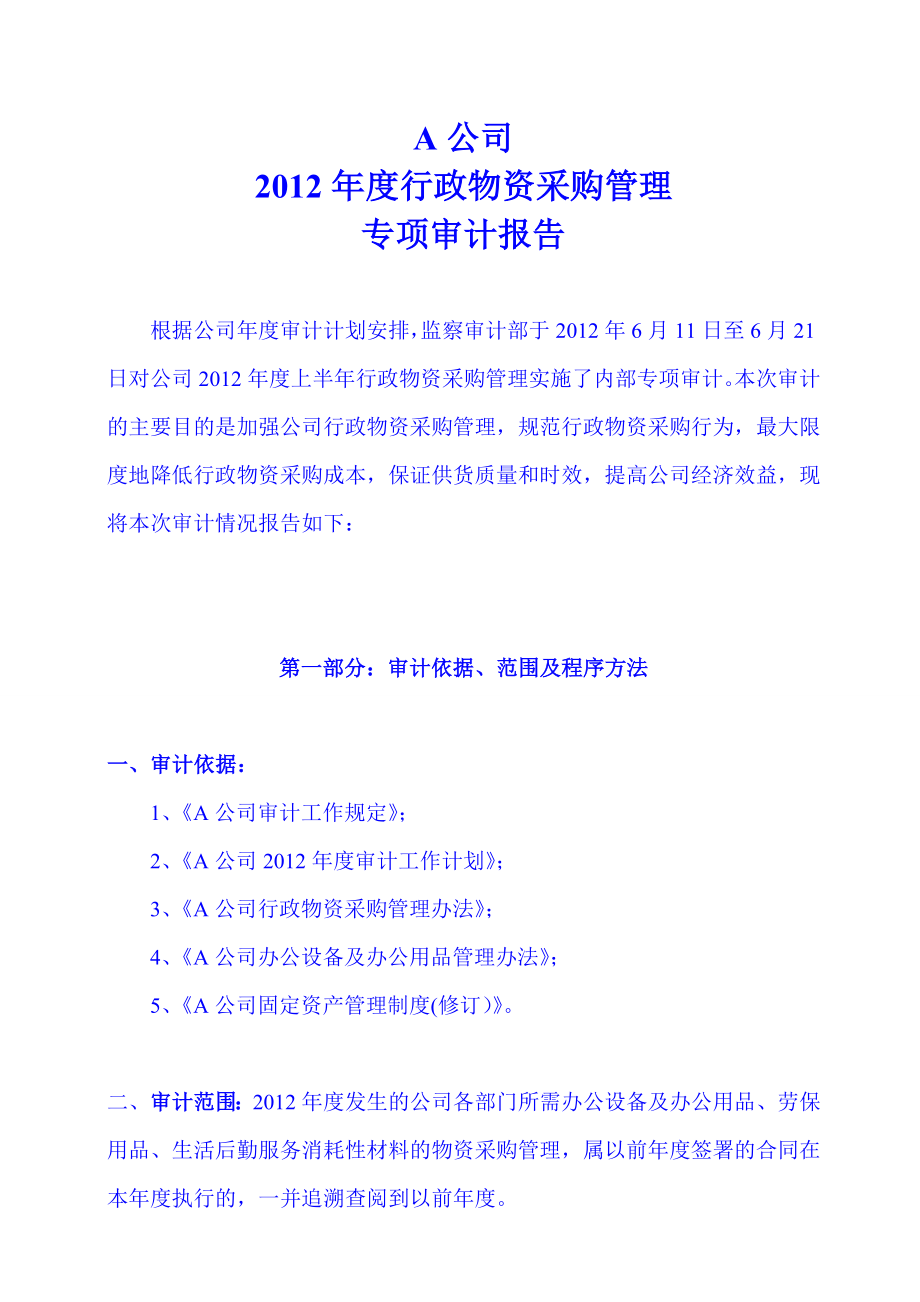 A公司行政物资采购管理专项审计报告.doc_第1页