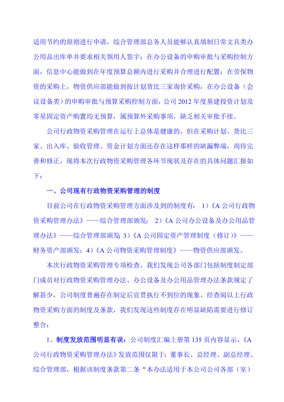 A公司行政物资采购管理专项审计报告.doc_第3页