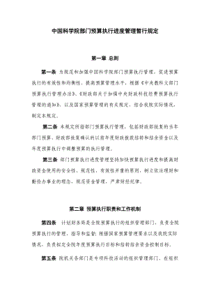 中国科学院部门预算执行进度管理规定.doc