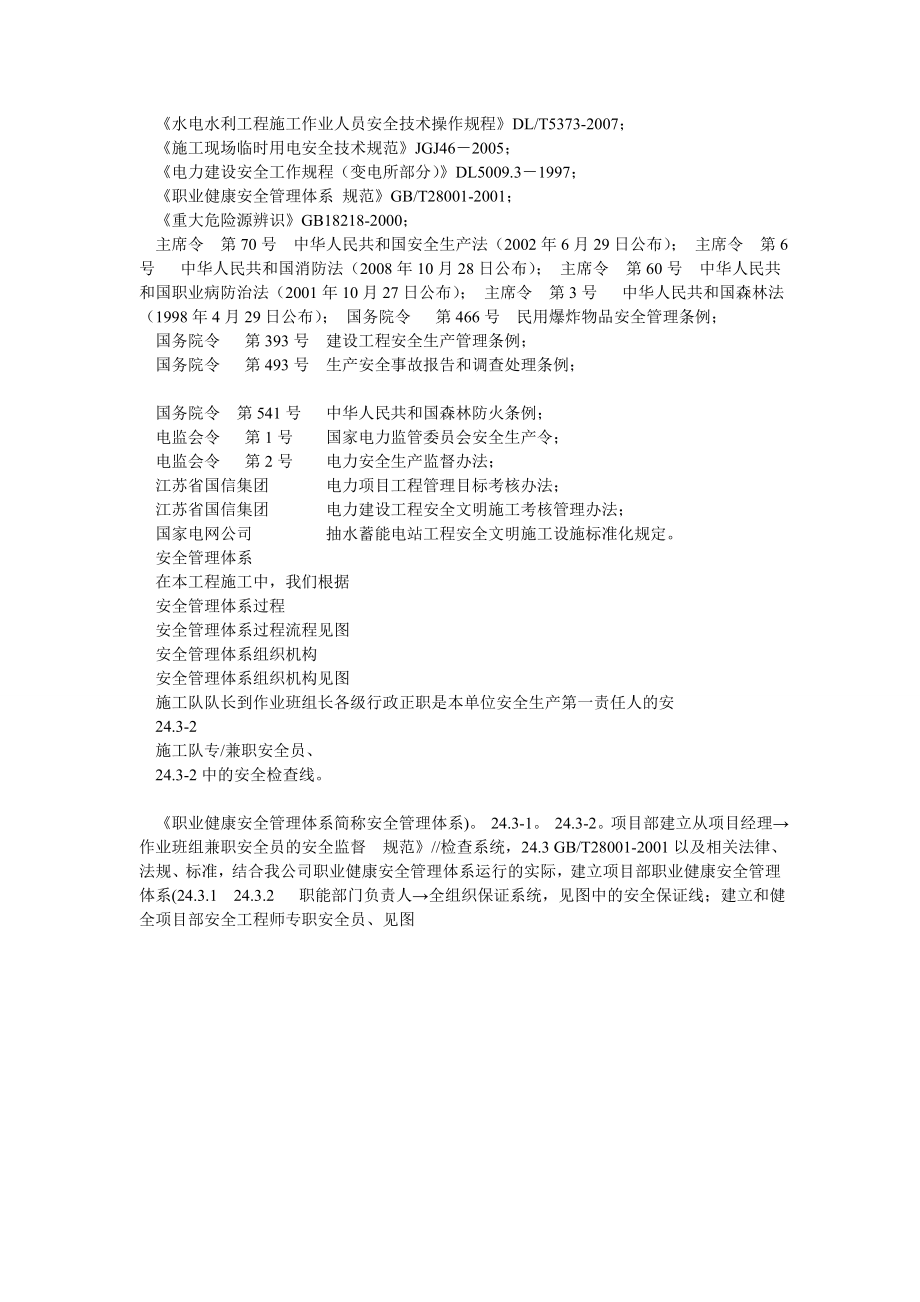 第24章职业健康安全保证体系及措施.doc_第2页