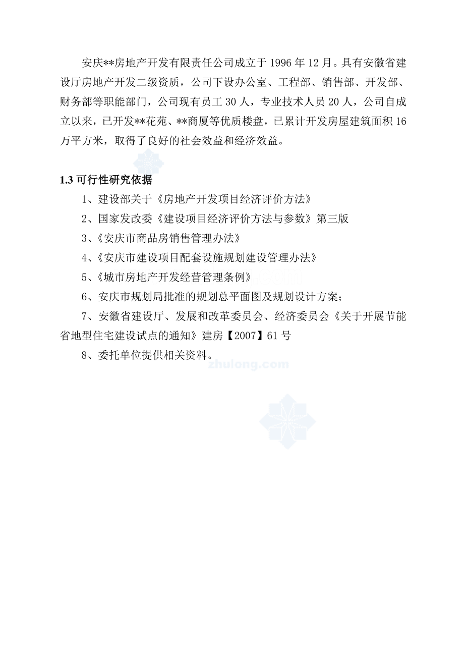 商厦省地节能建设项目可行性研究报告.doc_第2页