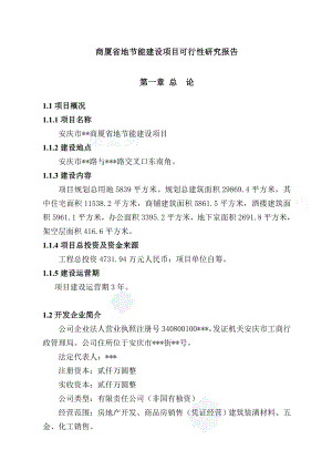 商厦省地节能建设项目可行性研究报告.doc