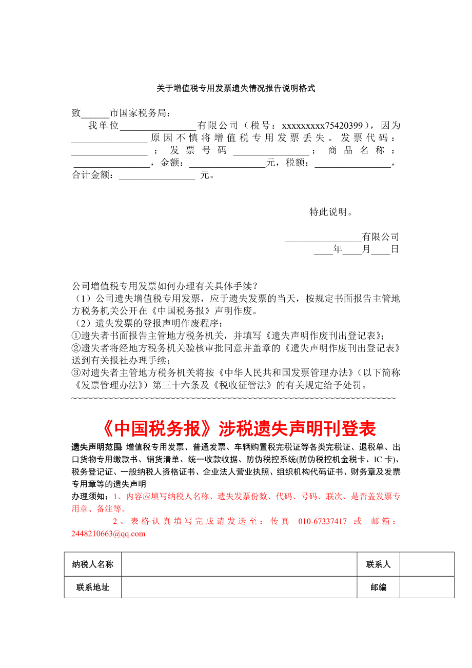 关于增值税专用发票遗失情况报告说明格式.doc_第1页