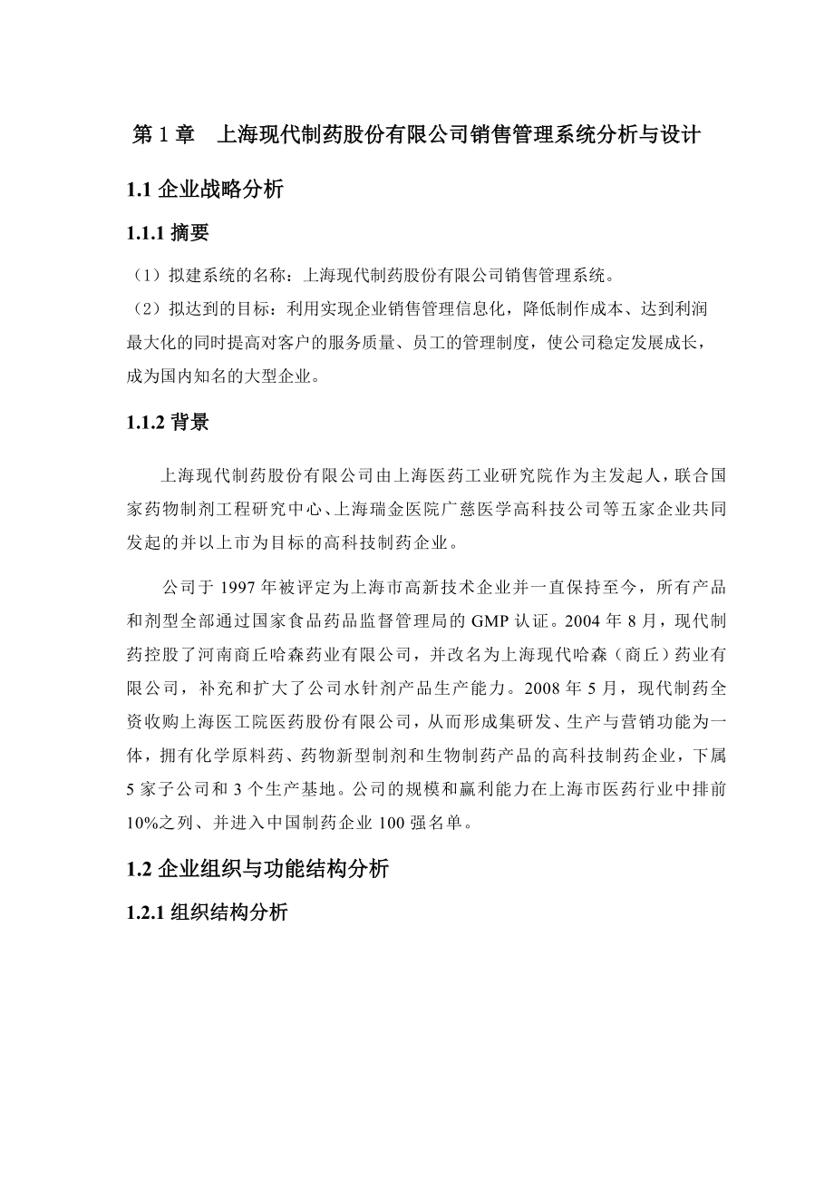 上海现代制药股份有限公司销售系统分析与设计.doc_第1页