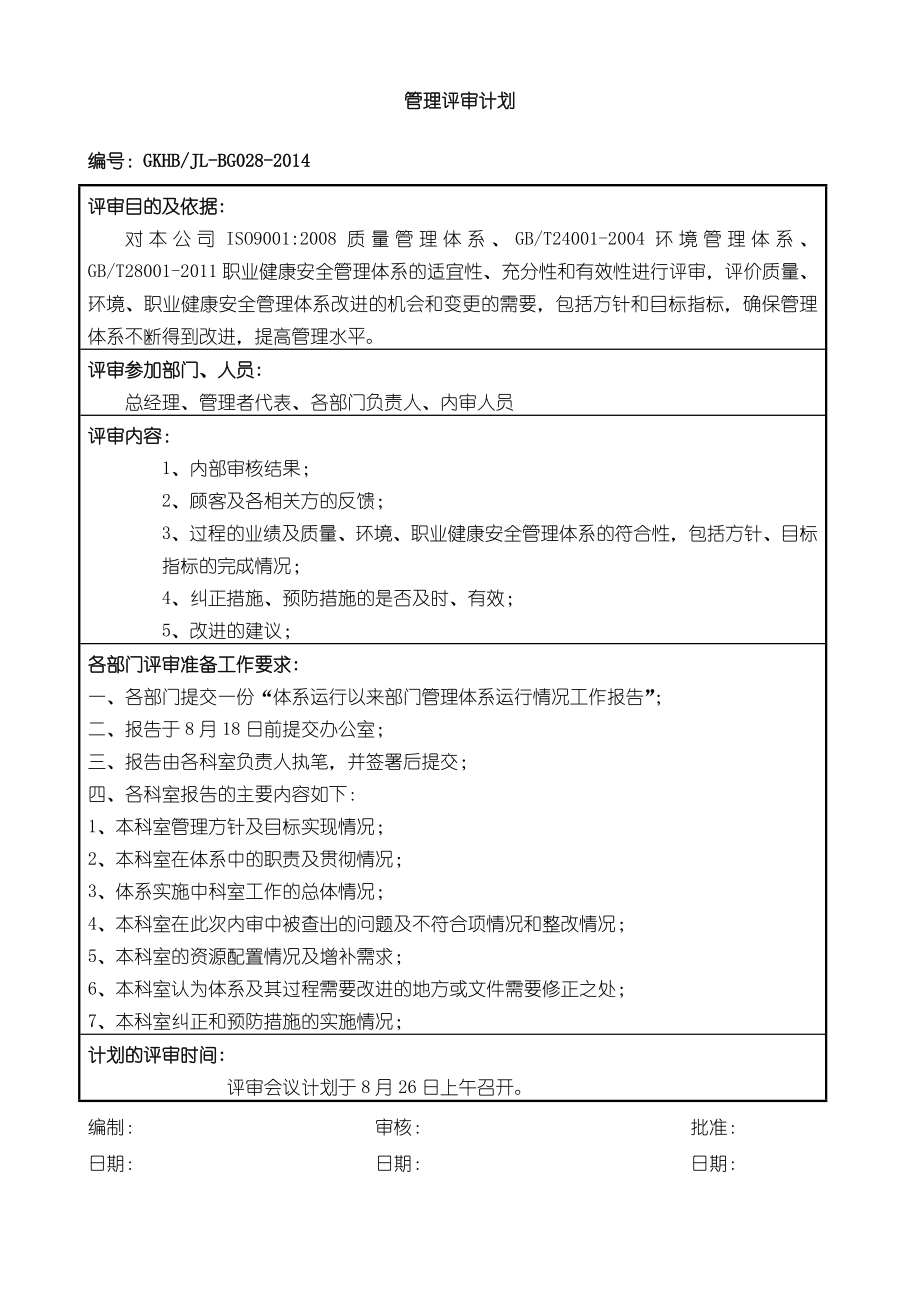 质量环境职业健康安全体系评审报告.doc_第2页