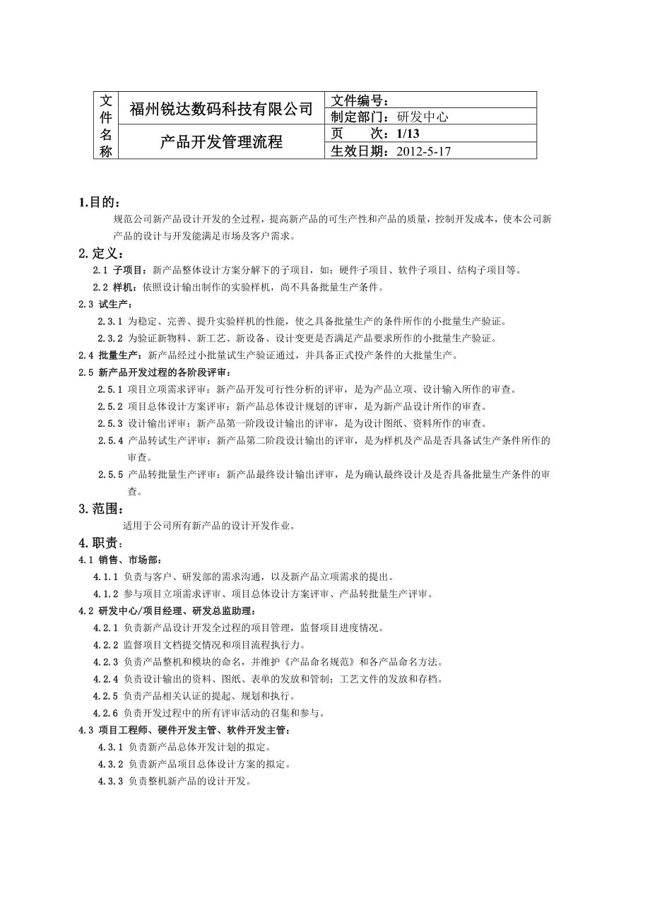 产品开发管理流程 0410V10.doc_第1页