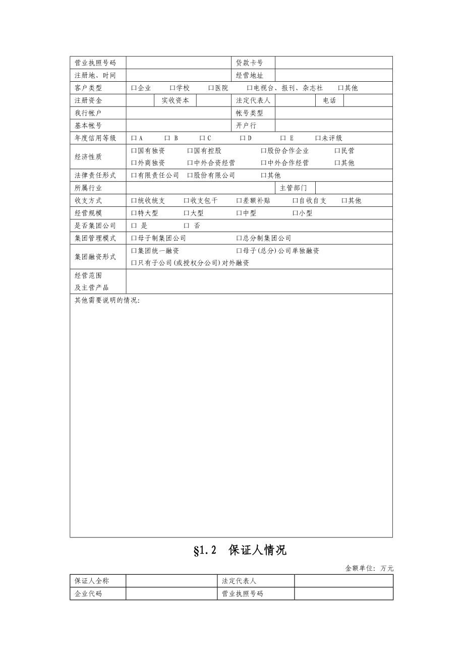 银行法人客户贷款调查工作底稿.doc_第2页