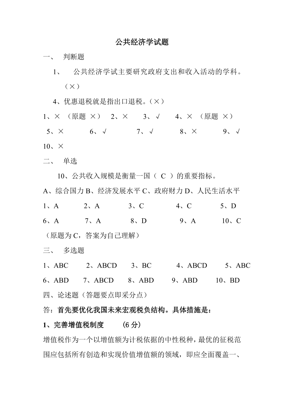 公共经济学试题.doc_第1页