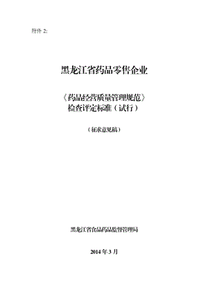 附件2doc黑龙江省药品零售企业《药品经营 质量管理规范》检查.doc