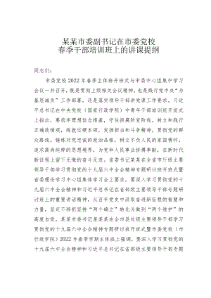 某某市委副书记在市委党校春季干部培训班上的讲课提纲.docx