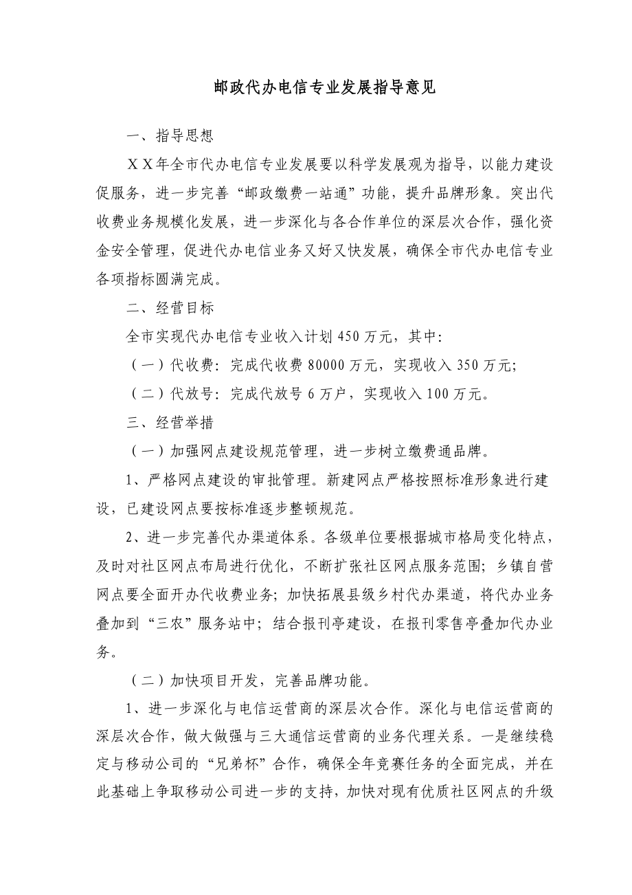 邮政代办电信专业发展指导意见.doc_第1页