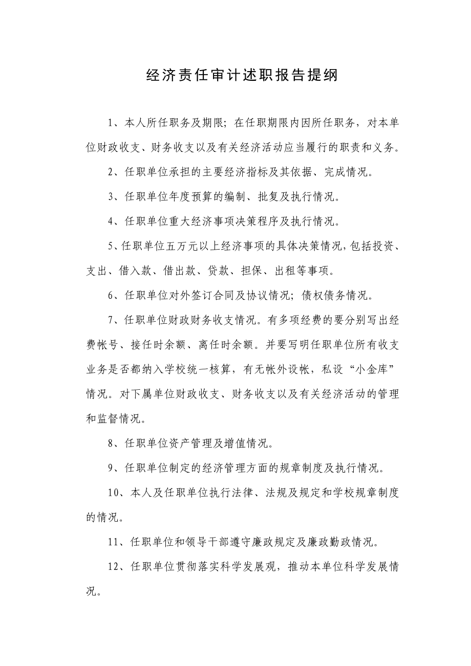 343经济责任审计述职报告提纲.doc_第1页