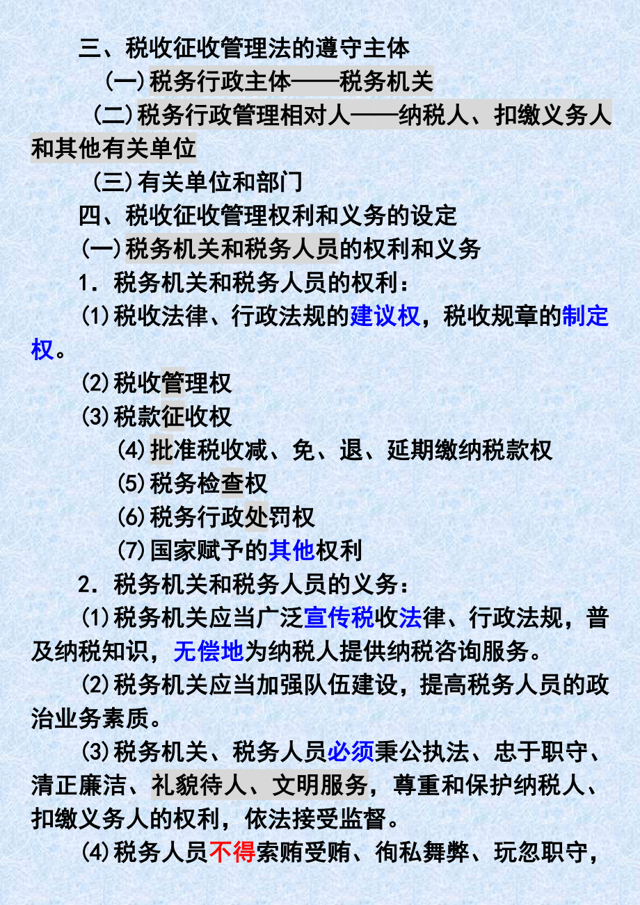 税收征管法与征管规程培训讲义.doc_第3页