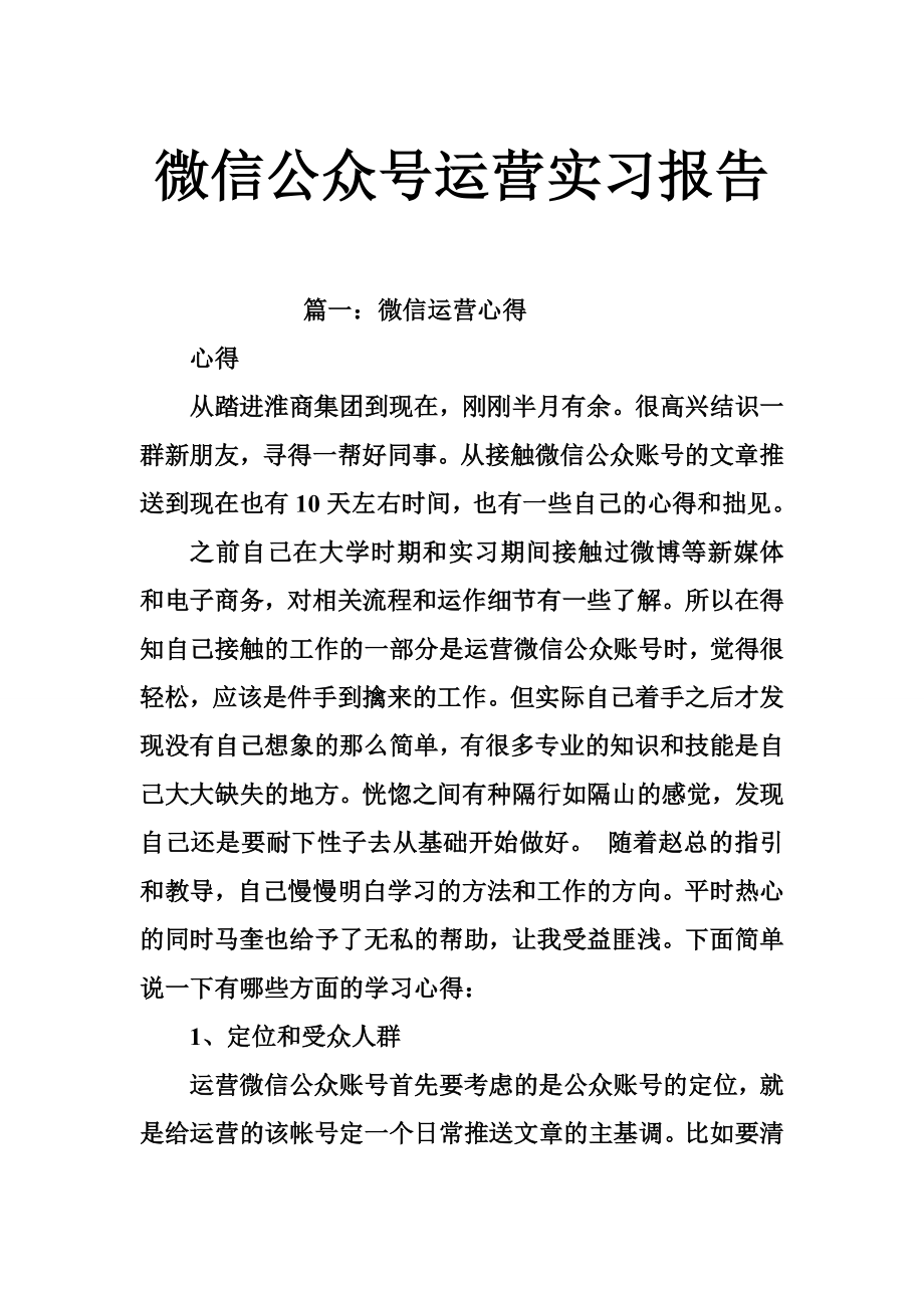 微信公众号运营实习报告.doc_第1页