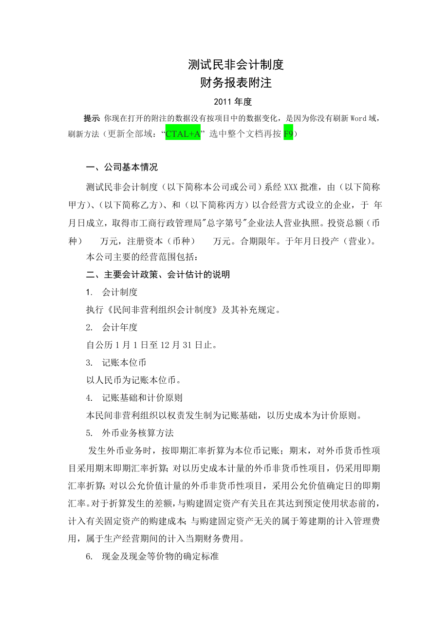 审计报告与附注民非组织会计制度.doc_第3页