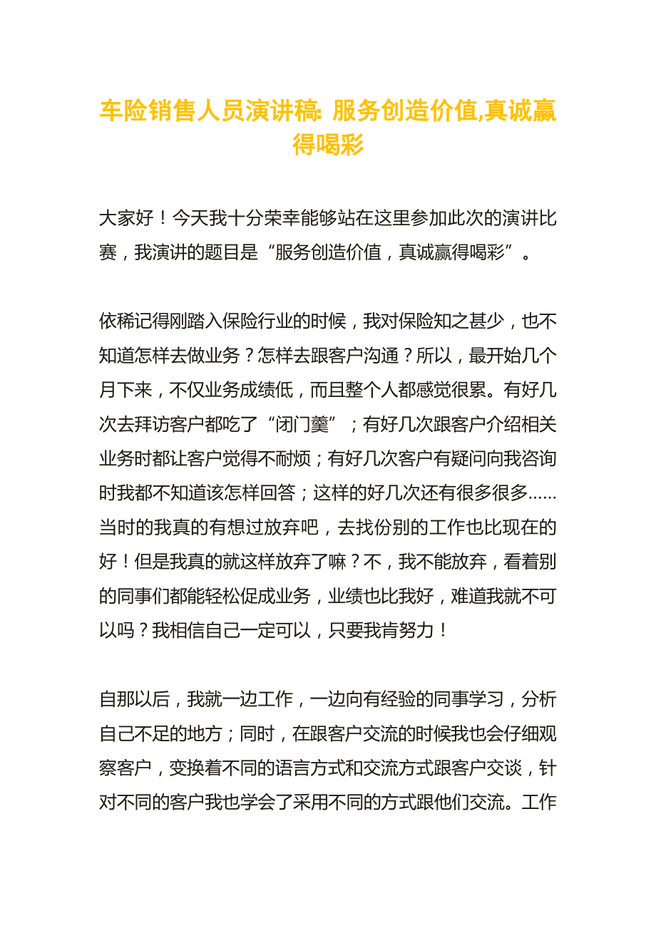 车险销售人员演讲稿：服务创造价值,真诚赢得喝彩.doc_第1页