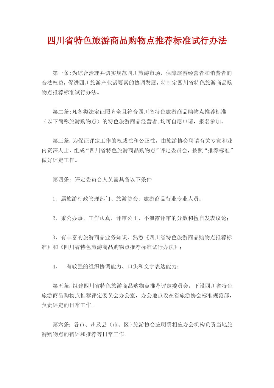 特色旅游商品购物点推荐标准试行办法.doc_第1页