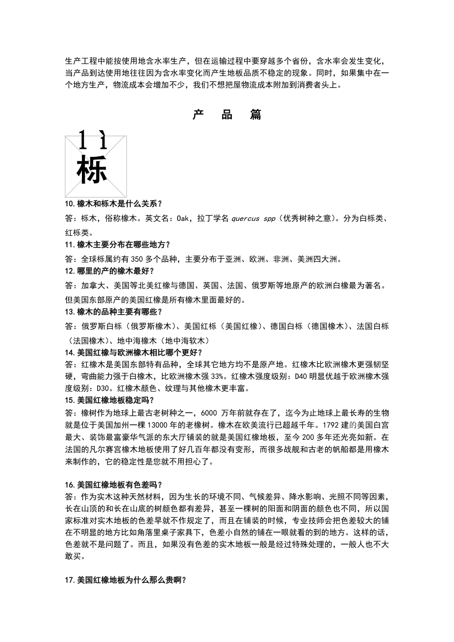 美国红橡地板终端100问(终端导购版).doc_第2页