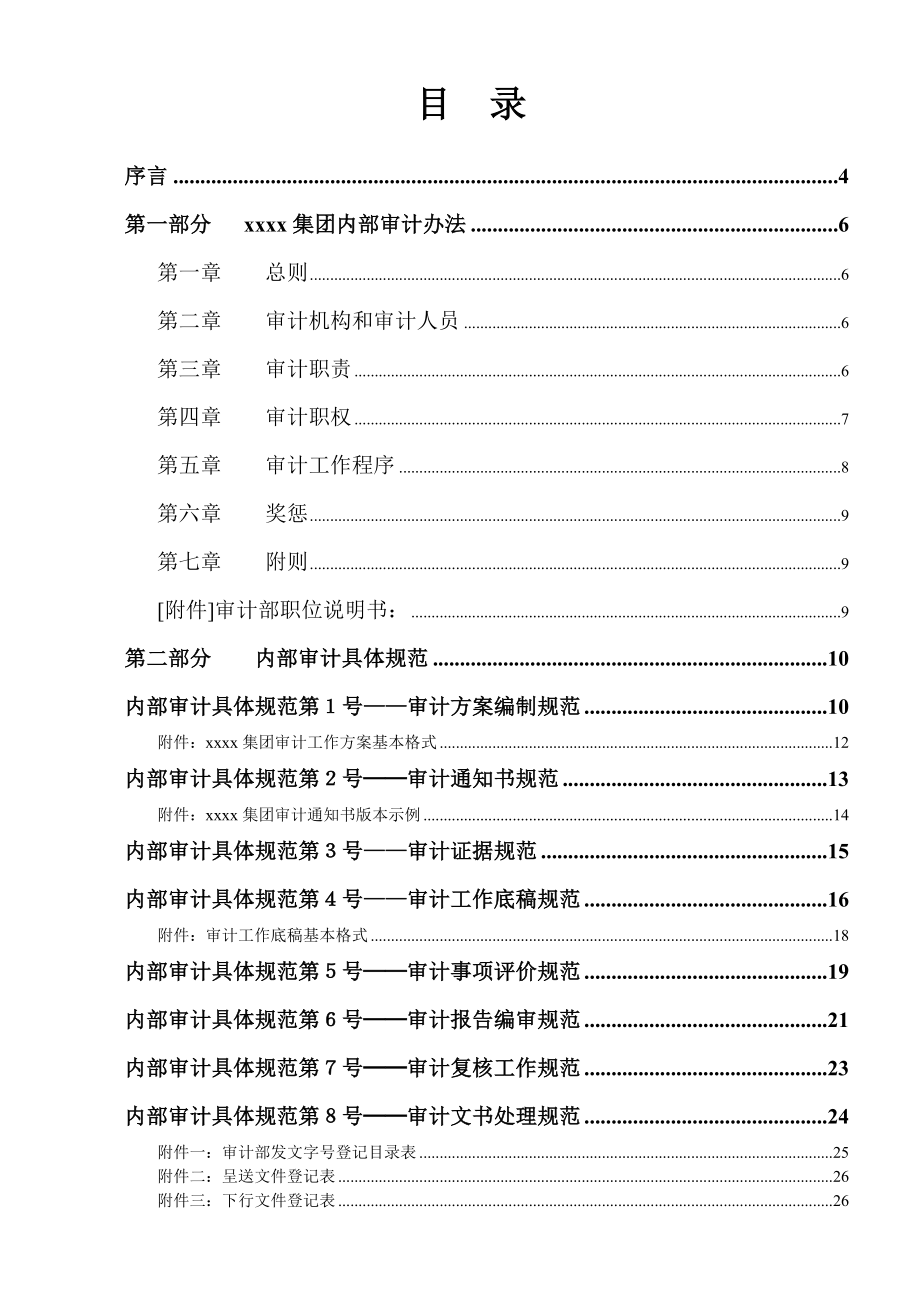 某公司内部审计工作规范手册.doc_第2页