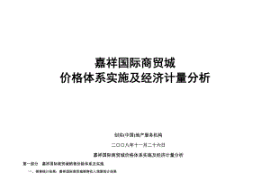 【商业地产】济宁市嘉祥县嘉祥国际商贸城价格体系实施及经济计量分析.doc