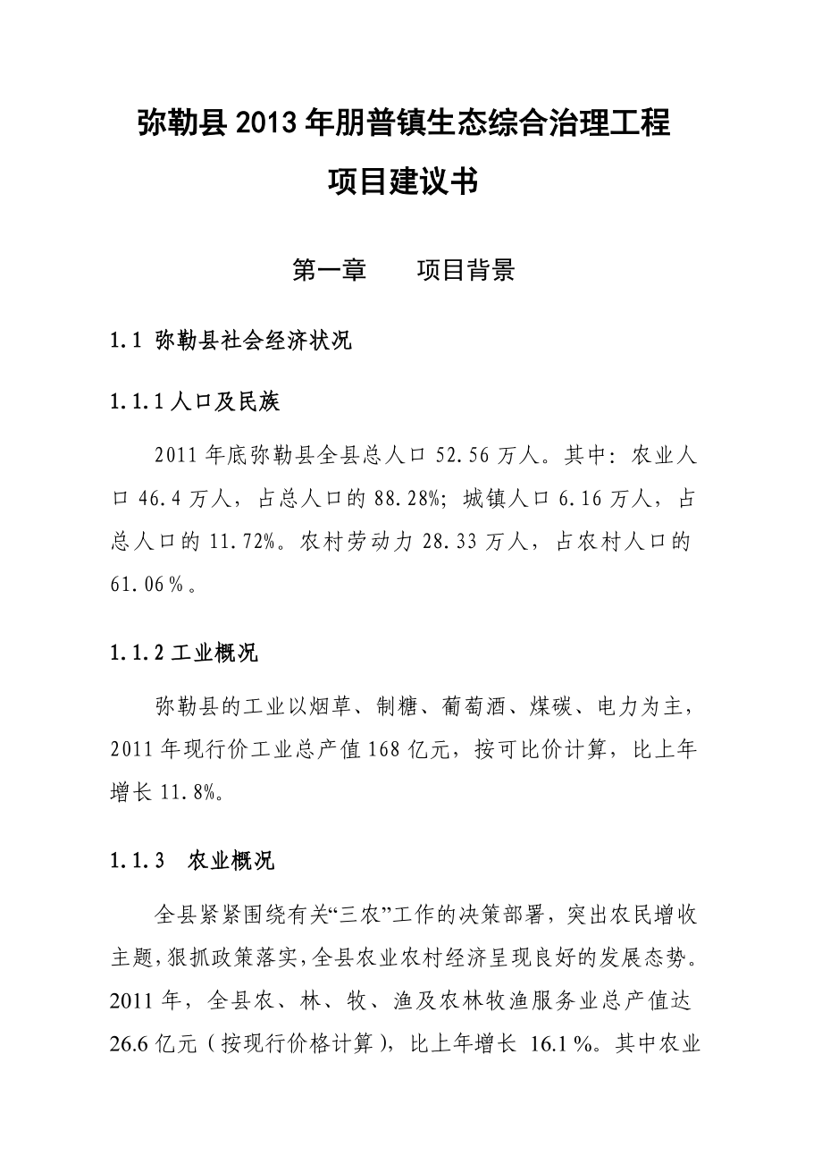 弥勒县朋普镇生态综合治理工程项目建议书.doc_第1页