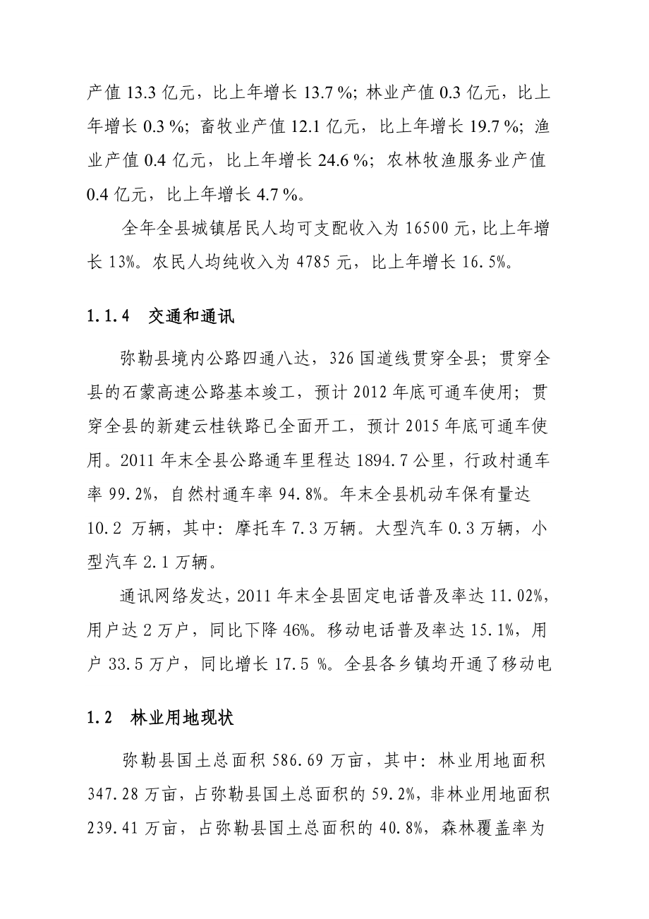 弥勒县朋普镇生态综合治理工程项目建议书.doc_第2页