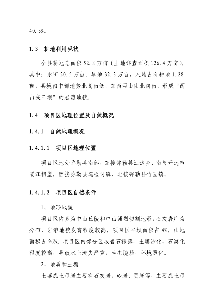 弥勒县朋普镇生态综合治理工程项目建议书.doc_第3页