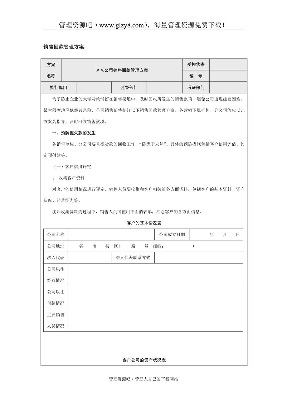 销售回款管理方案.doc_第1页