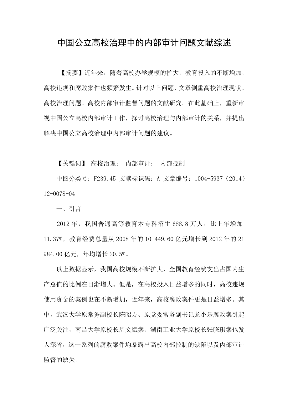 中国公立高校治理中的内部审计问题文献综述.doc_第1页