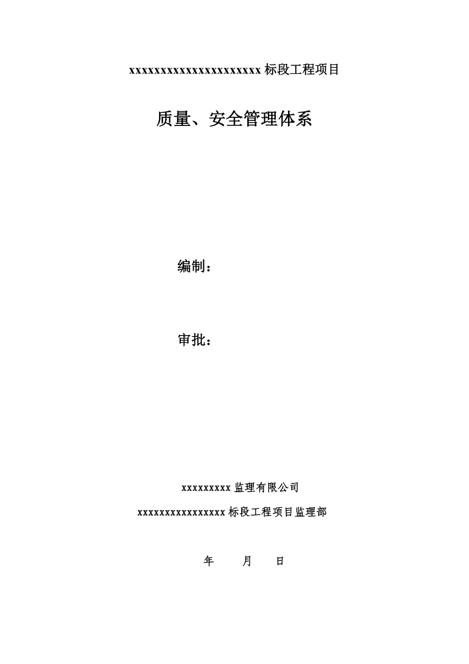 标段工程项目质量、安全管理体系监理公司质量安全保障体系.doc_第1页